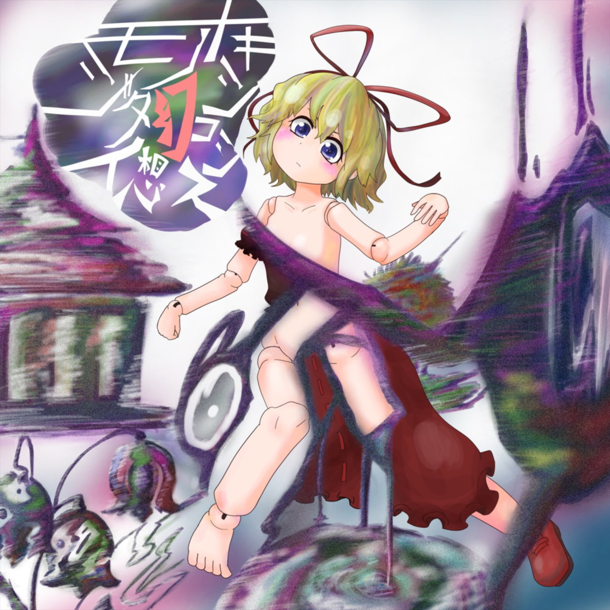 モノジタイ幻想トキシコシス