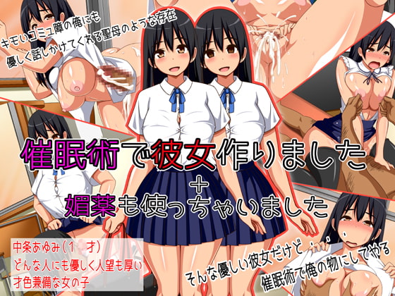 催眠術で彼女作りました+媚薬も使っちゃいました