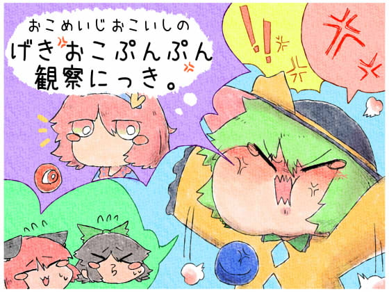 おこめいじおこいしのげきおこぷんぷん観察にっき。