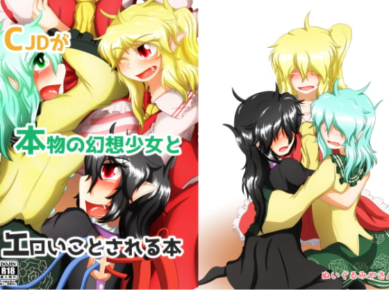 CJDが本物の幻想少女にエロいことされる本