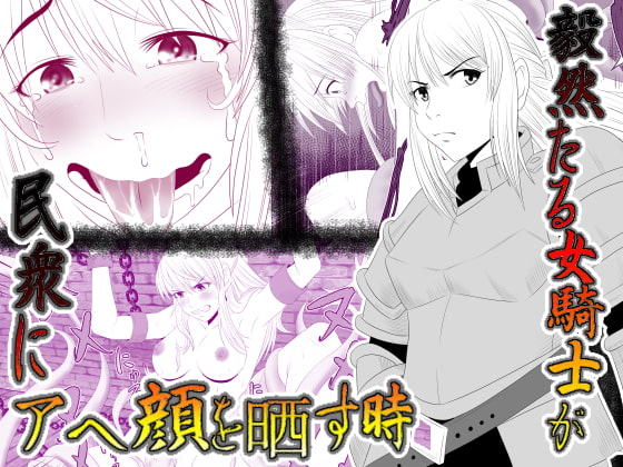 毅然たる女騎士が民衆にアヘ顔を晒す時