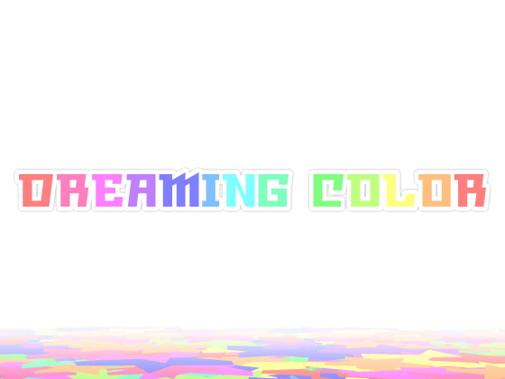 【 歌素材 】DREAMING COLOR 【mp3,ogg(128Kbps)/フル版】