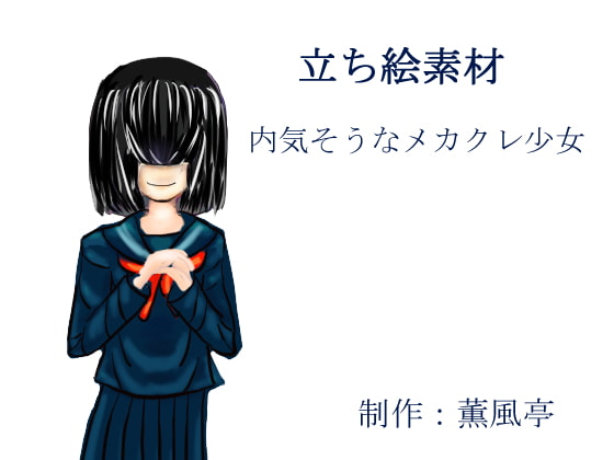 立ち絵素材 内気そうなメカクレの少女