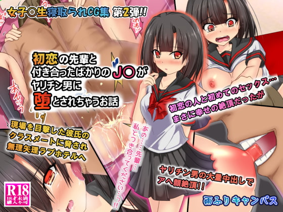 初恋の先輩と付き合ったばかりのJ○がヤリチン男に堕とされちゃうお話