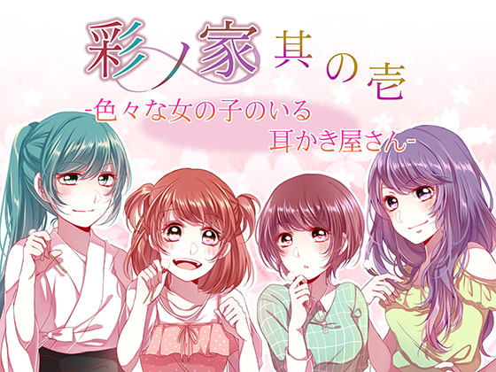 彩ノ家～其の壱～いろいろな女の子のいる耳かき屋さん