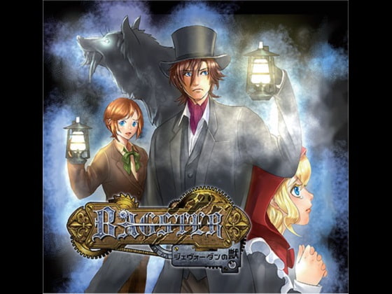 BAGSTER ジェヴォーダンの獣 第1章