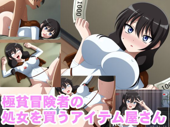 極貧冒険者の処女を買うアイテム屋さん