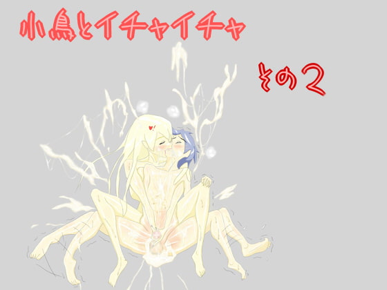 小鳥とイチャイチャ その2