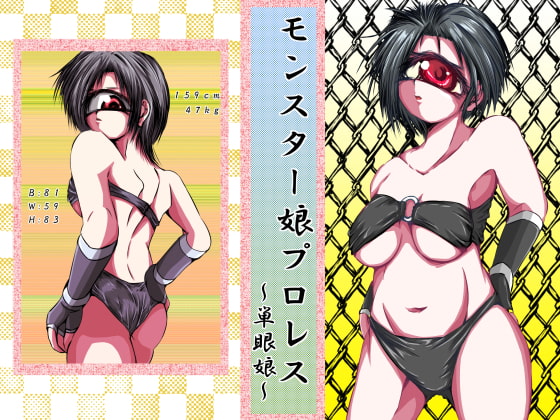 モンスター娘プロレス～単眼娘～