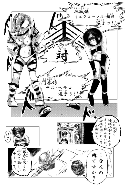 モンスター娘プロレス～単眼娘～