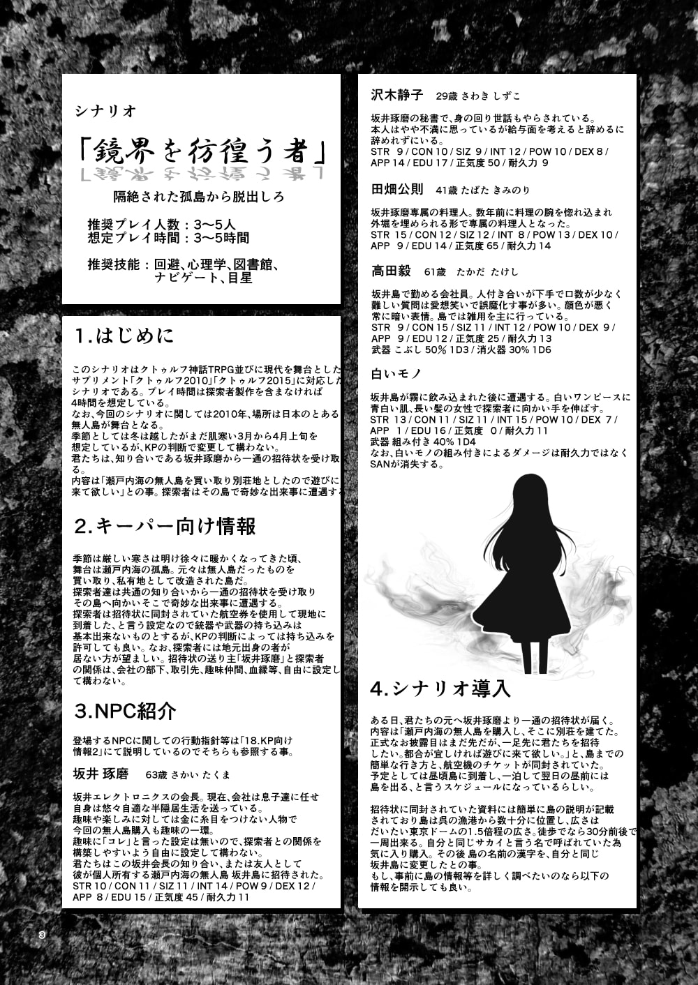 クトゥルフ神話TRPG シナリオリプレイ集 鏡界を彷徨う者