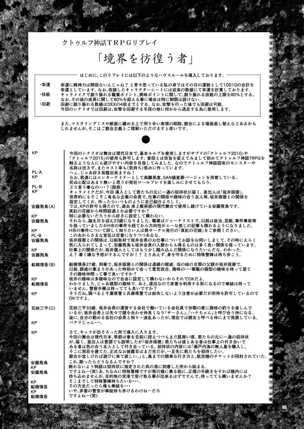 クトゥルフ神話TRPG シナリオリプレイ集 鏡界を彷徨う者