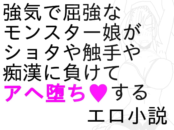 デジモ○陵辱小説