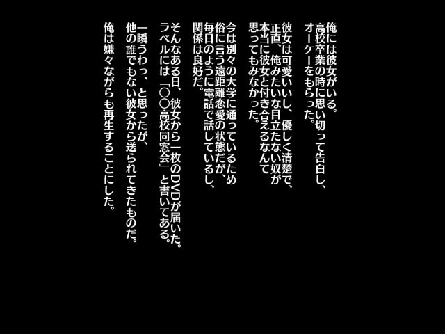 遠距離彼女のビデオレター～同窓会でデカチンDQNに寝取られた彼女～