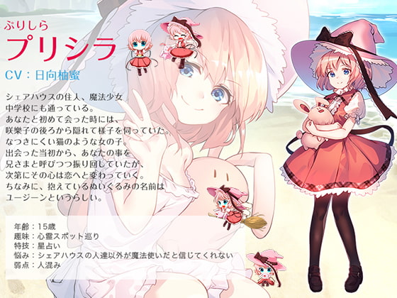 恋するひとつ軒の下「魔法少女プリシラ編」