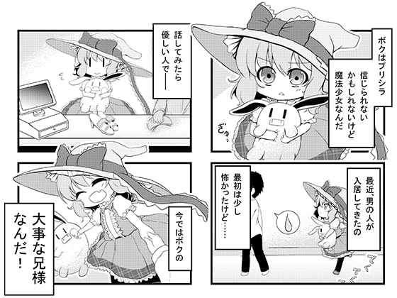 恋するひとつ軒の下「魔法少女プリシラ編」