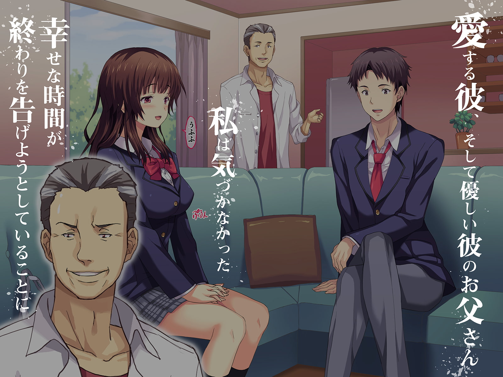 裏切りは一つ屋根の下～私と彼と彼のパパ～