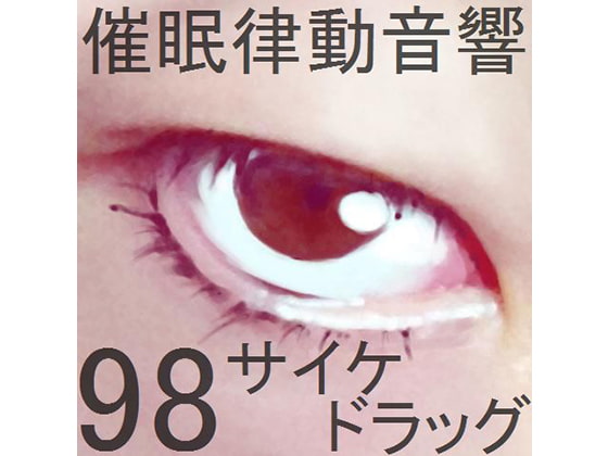 催眠律動音響98_サイケドラッグ