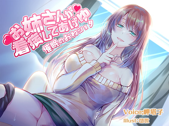 お姉さんが看病してあげゆ～催眠のおねショタ～