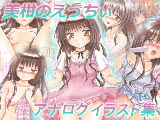 美柑のえっちぃアナログイラスト集