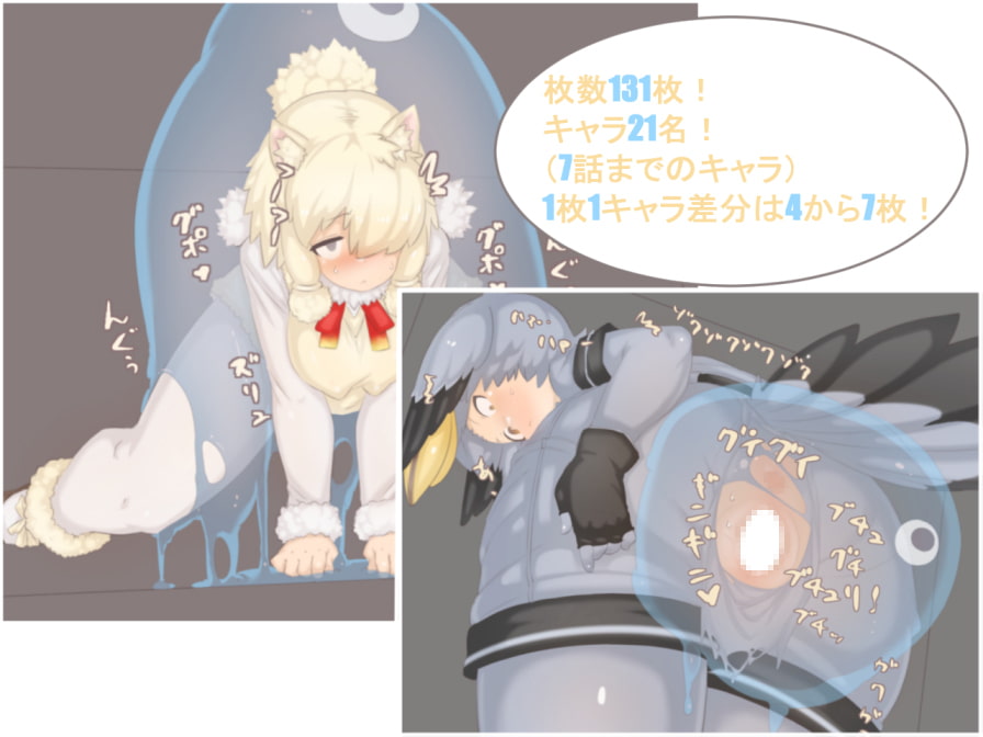 けもフレ子宮脱図鑑