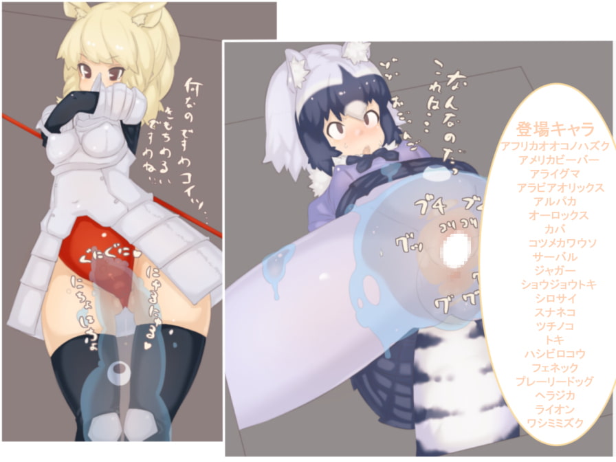 けもフレ子宮脱図鑑