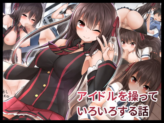 アイドルを操っていろいろする話