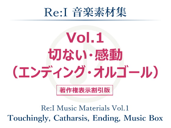 【Re:I】音楽素材集 Vol.1 - 切ない・感動(エンディング・オルゴール)