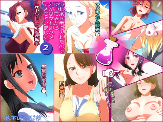 惚れ薬を手に入れたので使ってみたらどんな女も即ハメできちゃいました。2