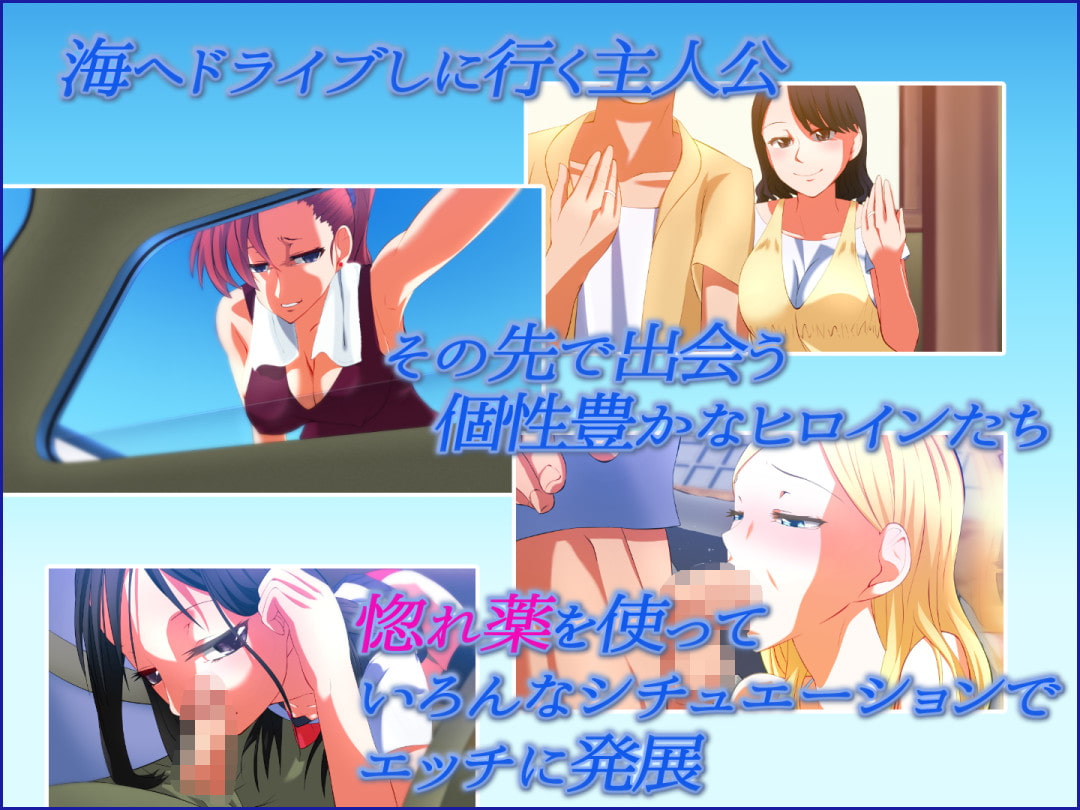 惚れ薬を手に入れたので使ってみたらどんな女も即ハメできちゃいました。2