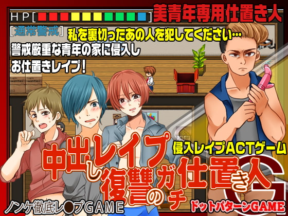 ノンケ中だしレイプ-復讐のガチ仕置き人G-