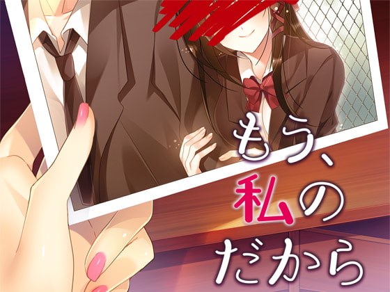 もう、私のだから