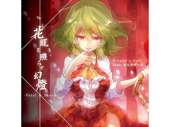 花籠を照らす幻燈 -Petal & Shard-