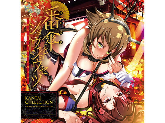 番傘とショウジョウセツ