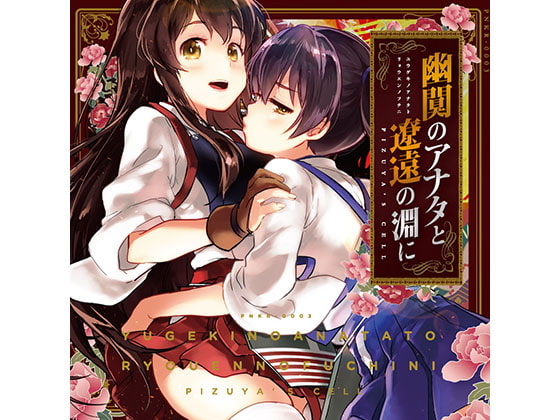 幽闃のアナタと遼遠の淵に