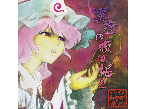 冥府の衣は桜色