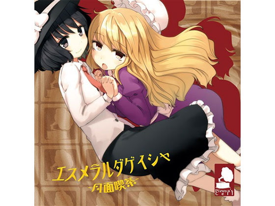 エスメラルダゲイシャ ～月面喫茶～