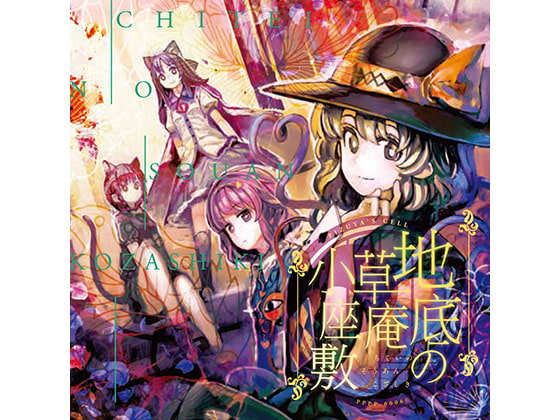 地底の草庵小座敷