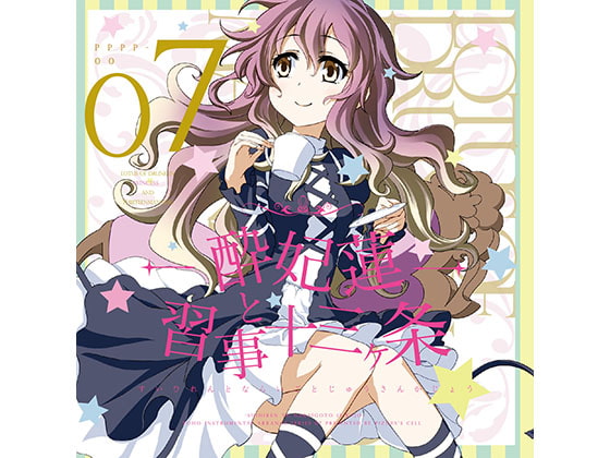 酔妃蓮と習事十三ヶ条