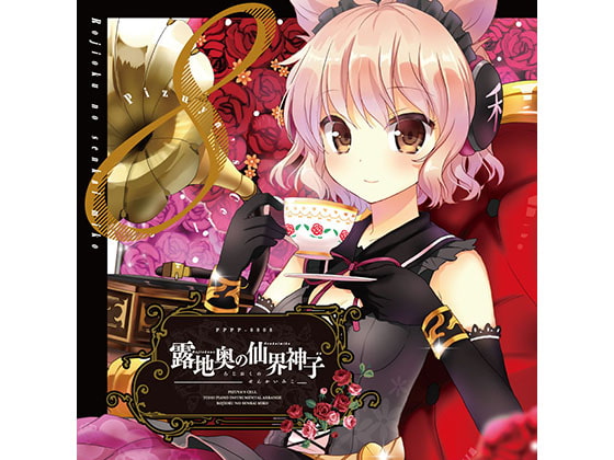 露地奥の仙界神子