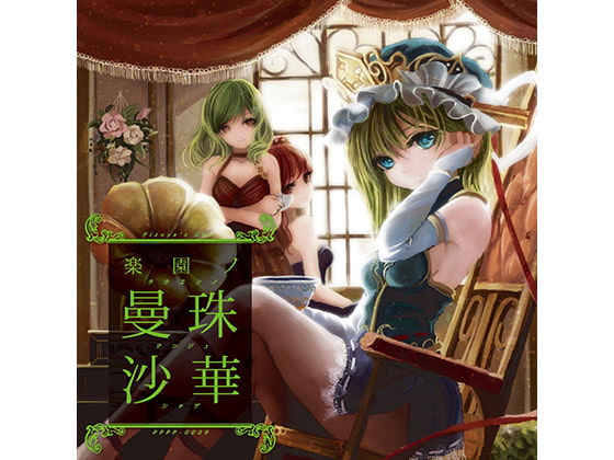 楽園の曼珠沙華