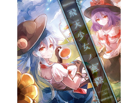 飛天少女ノ窓際