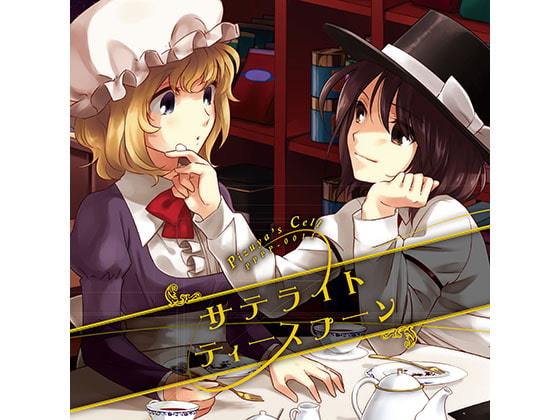 サテライトティースプーン