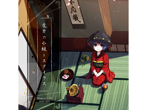 魔力の小槌とスタイラス