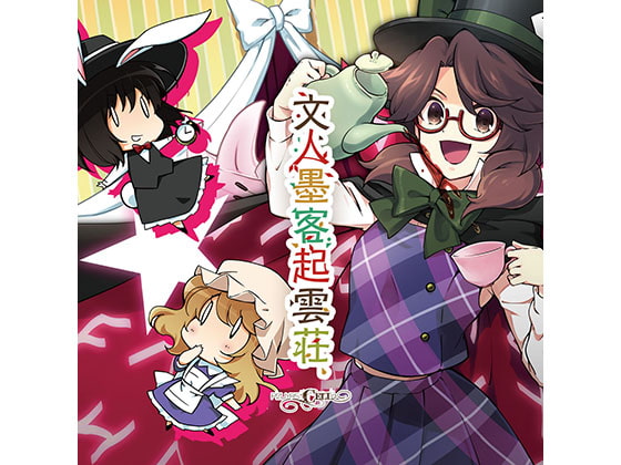 文人墨客起雲荘