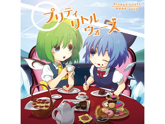 プリティリトルウォーズ