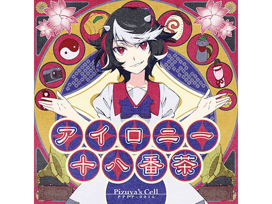 アイロニー十八番茶