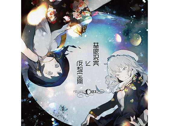 基底現実と仮想空間