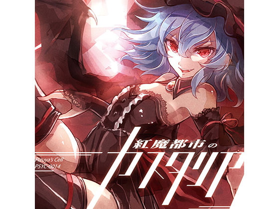 紅魔都市のカスタリア