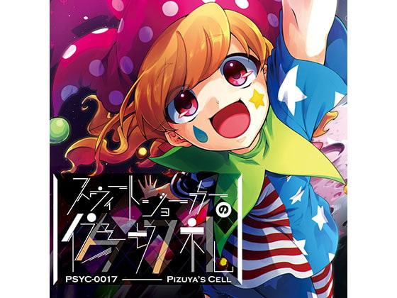 スウィートジョーカーの偽切札